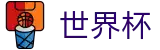 2026世界杯投注(FIFA World Cup)官方赛事资讯平台